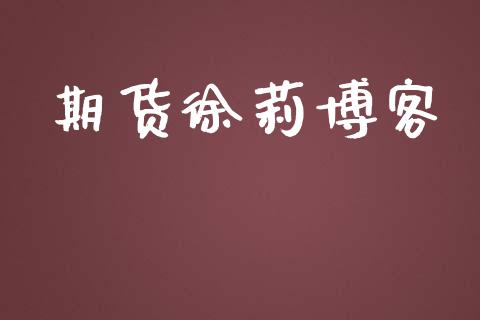 期货徐莉博客_https://m.ycdhulan.com_股市在线_第1张