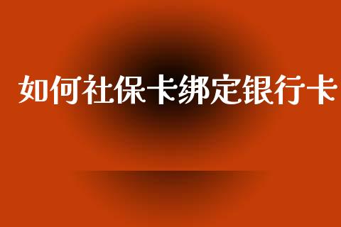 如何社保卡绑定银行卡_https://m.ycdhulan.com_证券新闻_第1张