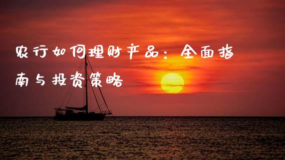 农行如何理财产品:全面指南与投资策略_证券新闻_第1张_财经要闻_股市在线_理财产品_国际金融 农行如何理财产品:全面指南与投资策略_https://m.ycdhulan.com_证券新闻_第1张