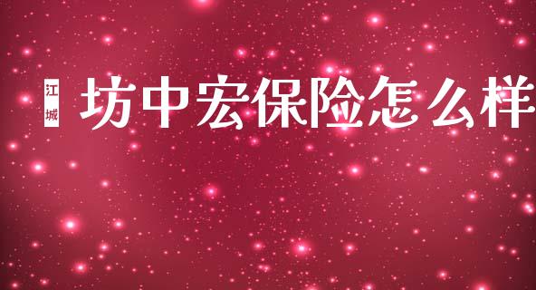 潍坊中宏保险怎么样_https://m.ycdhulan.com_国际金融_第1张