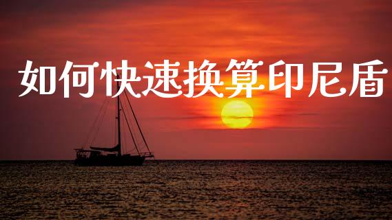 如何快速换算印尼盾_https://m.ycdhulan.com_股市在线_第1张