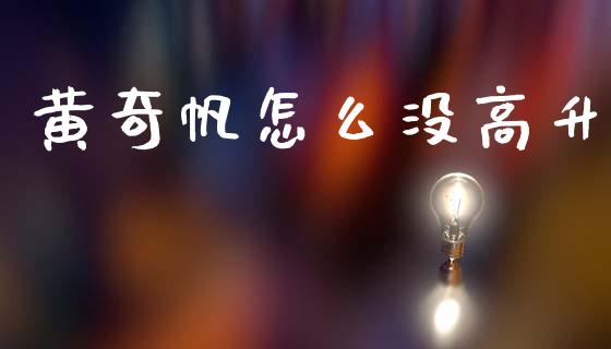 黄奇帆怎么没高升_https://m.ycdhulan.com_证券新闻_第1张