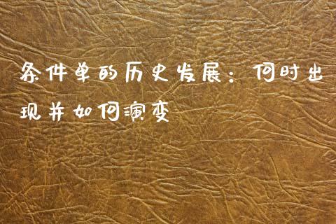 条件单的历史发展:何时出现并如何演变_证券新闻_第1张_财经要闻_股市在线_理财产品_国际金融 条件单的历史发展:何时出现并如何演变_https://m.ycdhulan.com_证券新闻_第1张
