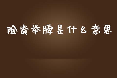 险资举牌是什么意思_https://m.ycdhulan.com_财经要闻_第1张