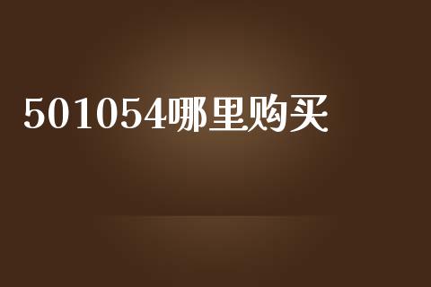 501054哪里购买_https://m.ycdhulan.com_股市在线_第1张