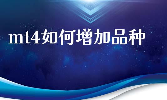 mt4如何增加品种_https://m.ycdhulan.com_证券新闻_第1张