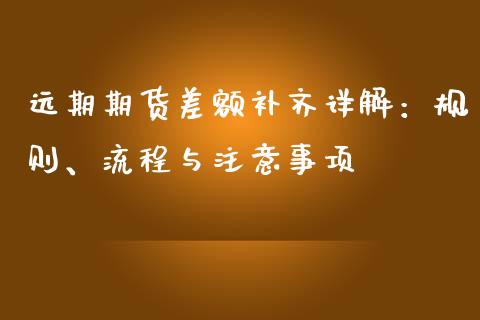 远期期货差额补齐详解：规则、流程与注意事项_https://m.ycdhulan.com_国际金融_第1张