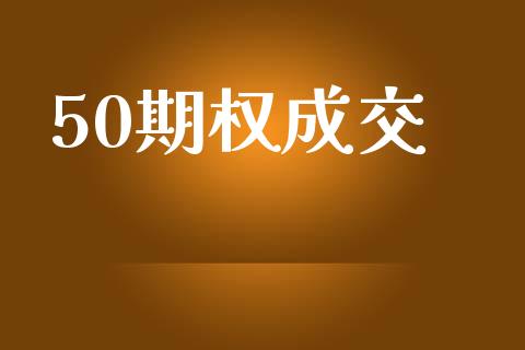 50期权成交_https://m.ycdhulan.com_理财产品_第1张