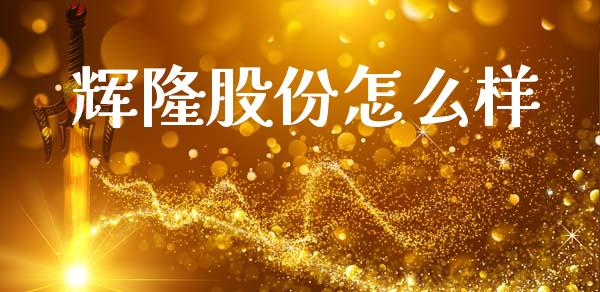辉隆股份怎么样_https://m.ycdhulan.com_期货交易_第1张