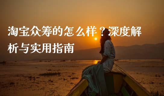 淘宝众筹的怎么样？深度解析与实用指南_https://m.ycdhulan.com_期货交易_第1张