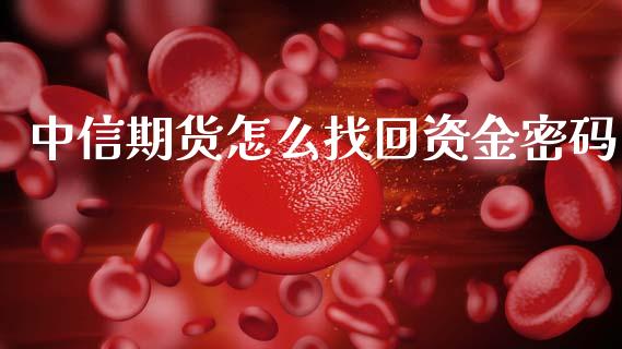 中信期货怎么找回资金密码_https://m.ycdhulan.com_理财产品_第1张