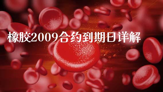橡胶2009合约到期日详解_股市在线_第1张_财经要闻_股市在线_理财产品_国际金融 橡胶2009合约到期日详解_https://m.ycdhulan.com_股市在线_第1张