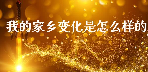 我的家乡变化是怎么样的_https://m.ycdhulan.com_财经要闻_第1张