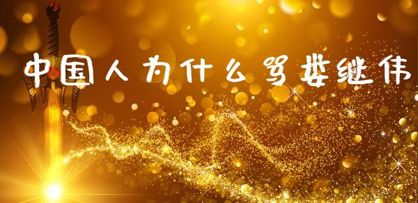 中国人为什么骂娄继伟_https://m.ycdhulan.com_股市在线_第1张