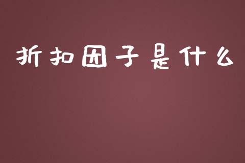 折扣因子是什么_https://m.ycdhulan.com_股市在线_第1张
