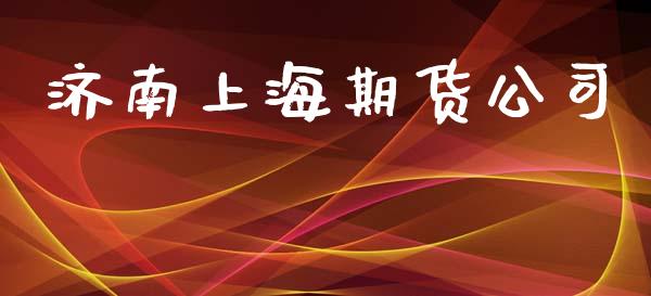 济南上海期货公司_https://m.ycdhulan.com_期货交易_第1张