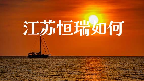 江苏恒瑞如何_https://m.ycdhulan.com_证券新闻_第1张