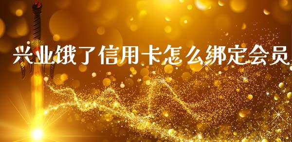 兴业饿了信用卡怎么绑定会员_https://m.ycdhulan.com_国际金融_第1张