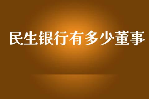 民生银行有多少董事_https://m.ycdhulan.com_财经要闻_第1张