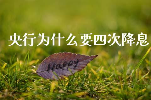 央行为什么要四次降息_https://m.ycdhulan.com_证券新闻_第1张