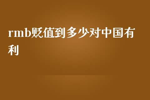 rmb贬值到多少对中国有利_https://m.ycdhulan.com_财经要闻_第1张