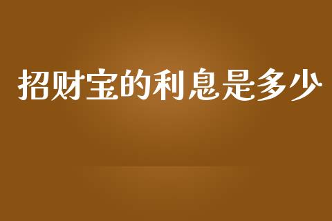 招财宝的利息是多少_https://m.ycdhulan.com_财经要闻_第1张