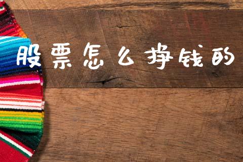 股票怎么挣钱的_https://m.ycdhulan.com_证券新闻_第1张
