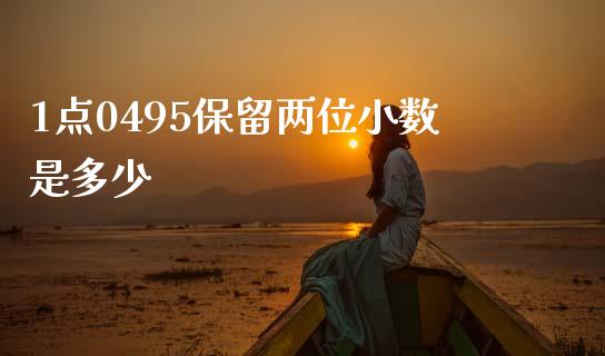 1点0495保留两位小数是多少_https://m.ycdhulan.com_国际金融_第1张