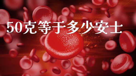 50克等于多少安士_https://m.ycdhulan.com_理财产品_第1张