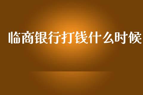 临商银行打钱什么时候_https://m.ycdhulan.com_理财产品_第1张