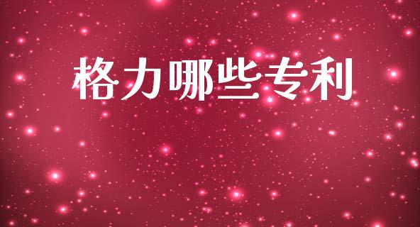 格力哪些专利_https://m.ycdhulan.com_财经要闻_第1张
