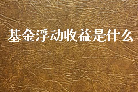 基金浮动收益是什么_股市在线_第1张_财经要闻_股市在线_理财产品_国际金融 基金浮动收益是什么_https://m.ycdhulan.com_股市在线_第1张