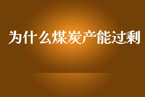 为什么煤炭产能过剩_https://m.ycdhulan.com_股市在线_第1张