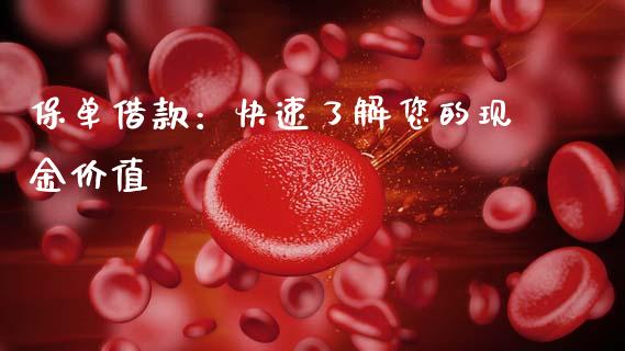保单借款：快速了解您的现金价值_https://m.ycdhulan.com_国际金融_第1张