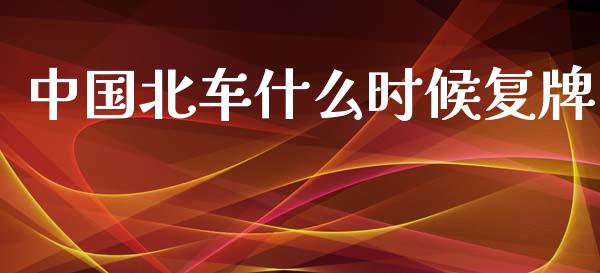 中国北车什么时候复牌_https://m.ycdhulan.com_国际金融_第1张