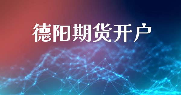 德阳期货开户_https://m.ycdhulan.com_期货交易_第1张