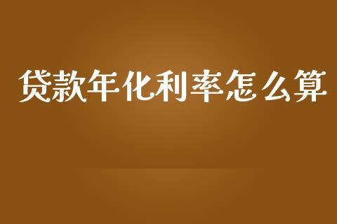 贷款年化利率怎么算_https://m.ycdhulan.com_期货交易_第1张