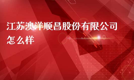 江苏澳洋顺昌股份有限公司怎么样_https://m.ycdhulan.com_理财产品_第1张
