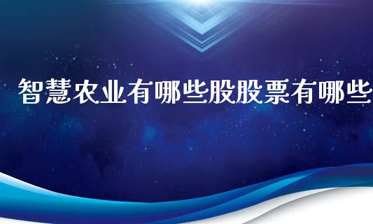智慧农业有哪些股股票有哪些_https://m.ycdhulan.com_国际金融_第1张