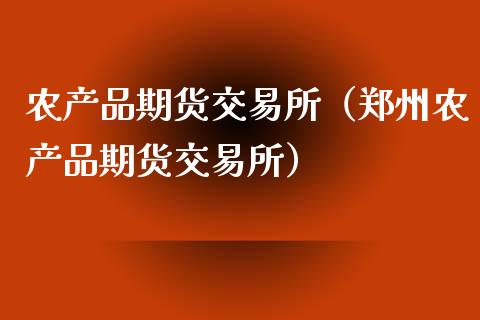 农产品期货交易所(郑州农产品期货交易所)_证券新闻_第1张_财经要闻_股市在线_理财产品_国际金融 农产品期货交易所(郑州农产品期货交易所)_https://m.ycdhulan.com_证券新闻_第1张