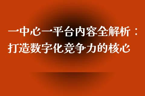 一中心一平台内容全解析：打造数字化竞争力的核心_https://m.ycdhulan.com_证券新闻_第1张