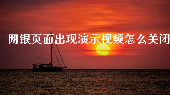 网银页面出现演示视频怎么关闭_https://m.ycdhulan.com_理财产品_第1张