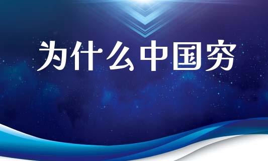 为什么中国穷_https://m.ycdhulan.com_理财产品_第1张