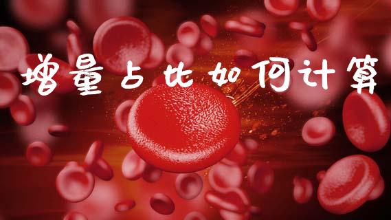 增量占比如何计算_https://m.ycdhulan.com_国际金融_第1张