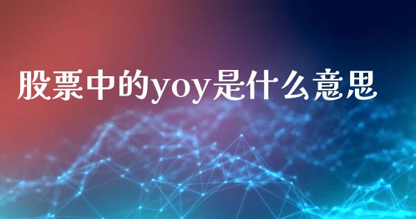 股票中的yoy是什么意思_https://m.ycdhulan.com_国际金融_第1张