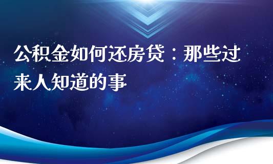 公积金如何还房贷：那些过来人知道的事_https://m.ycdhulan.com_财经要闻_第1张