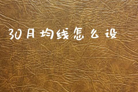 30月均线怎么设_https://m.ycdhulan.com_国际金融_第1张