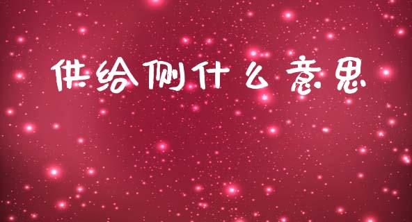 供给侧什么意思_https://m.ycdhulan.com_股市在线_第1张