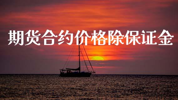 期货合约价格除保证金_https://m.ycdhulan.com_期货交易_第1张