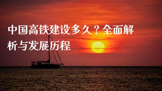 中国高铁建设多久？全面解析与发展历程_https://m.ycdhulan.com_国际金融_第1张